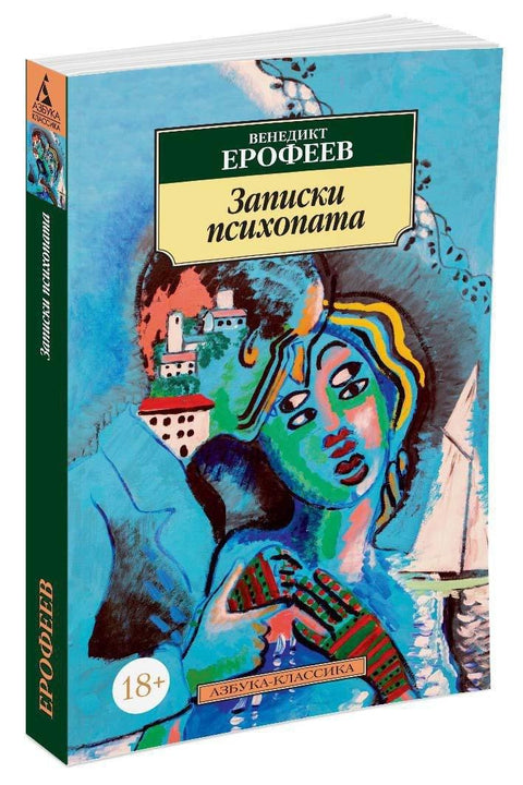 Записки психопата