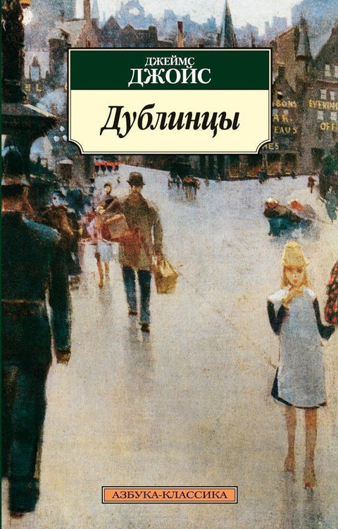 Дублинцы