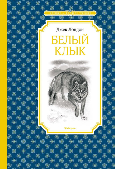 Бели Очњак