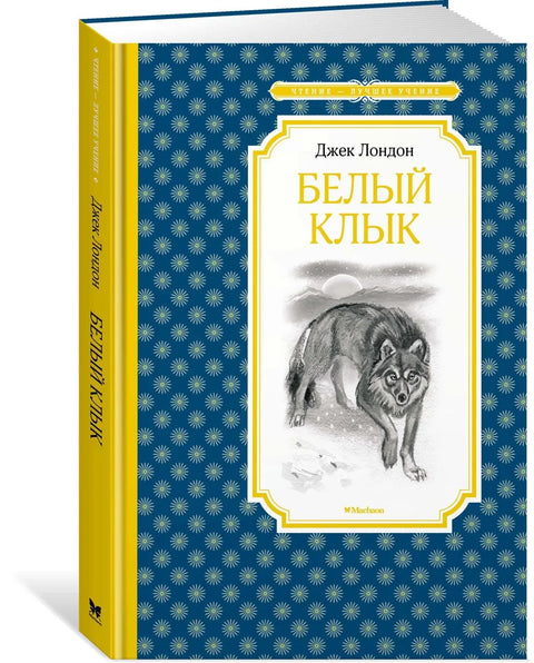 Бели Очњак