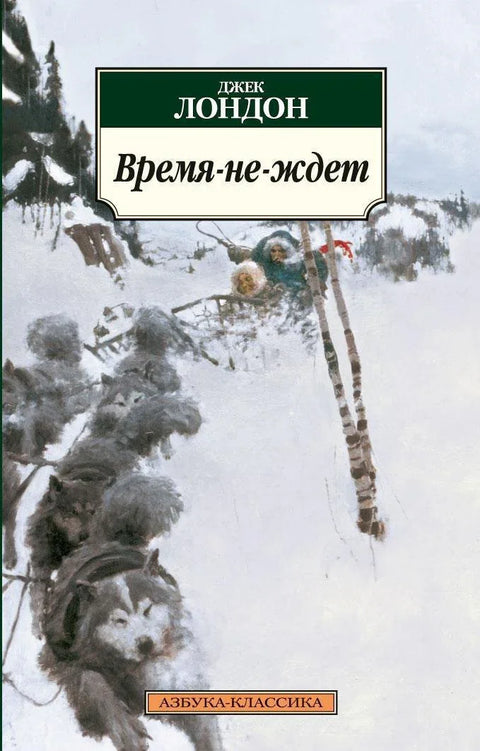 Время-не-ждет
