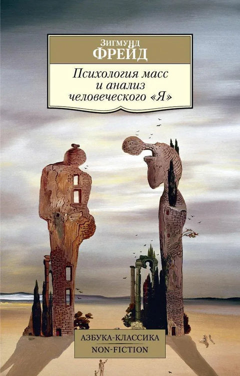 Психология масс и анализ человеческого «Я»