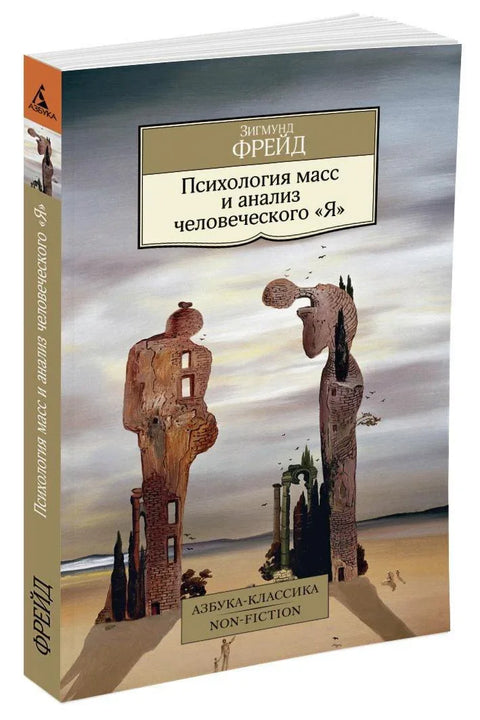 Психология масс и анализ человеческого «Я»