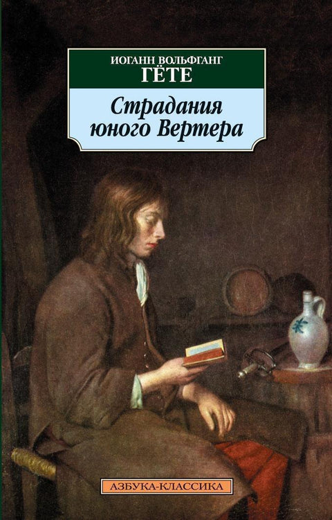 Страдания юного Вертера