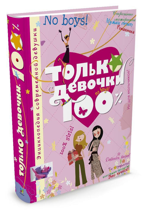 Только девочки. 100%