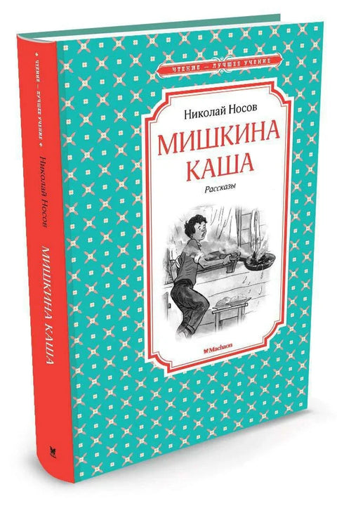 Мишкина каша. Рассказы