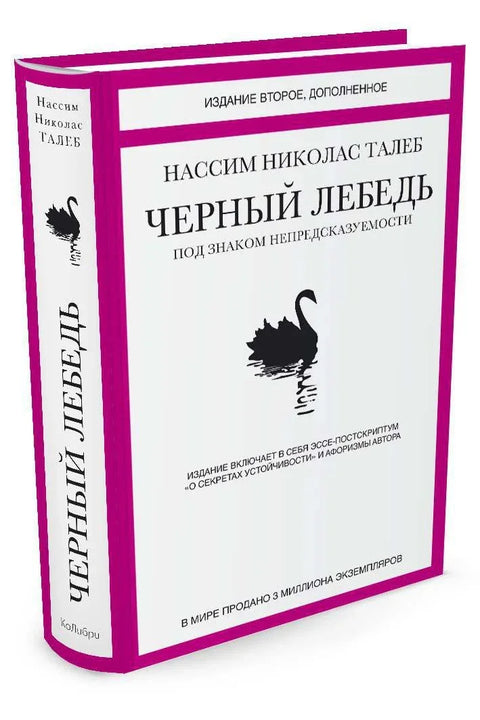 Черный лебедь. Под знаком непредсказуемости (2-е изд., дополненное)
