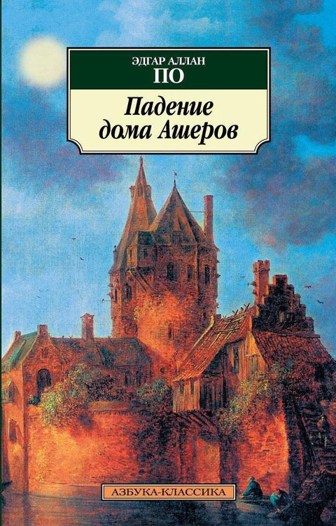 Пад куће Ашер