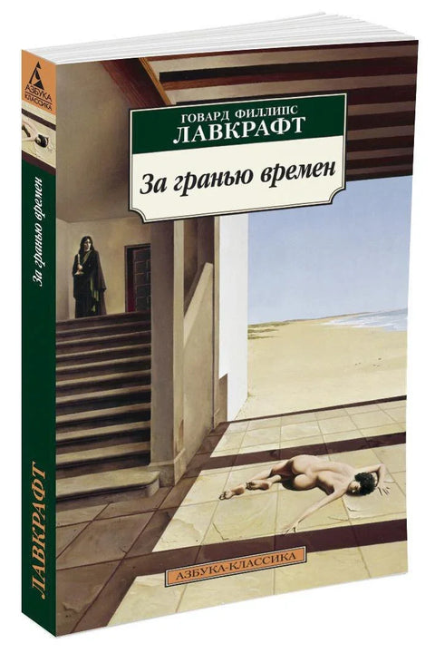 За гранью времен