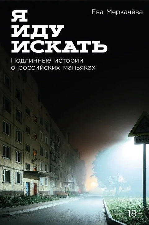 Я иду искать: Подлинные истории о российских маньяках