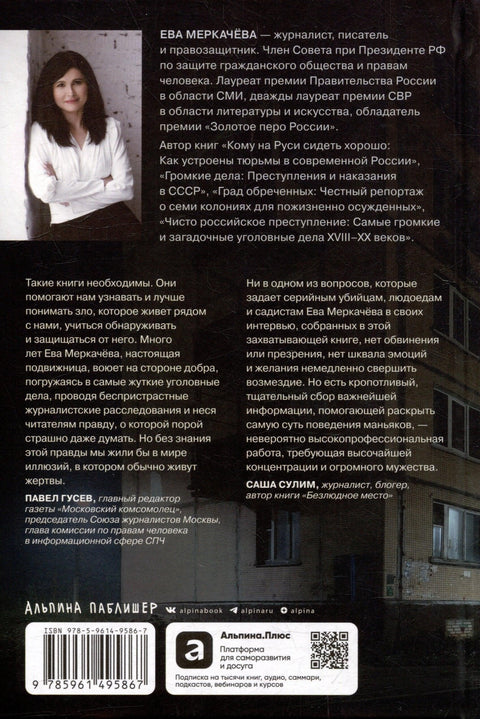 Я иду искать: Подлинные истории о российских маньяках