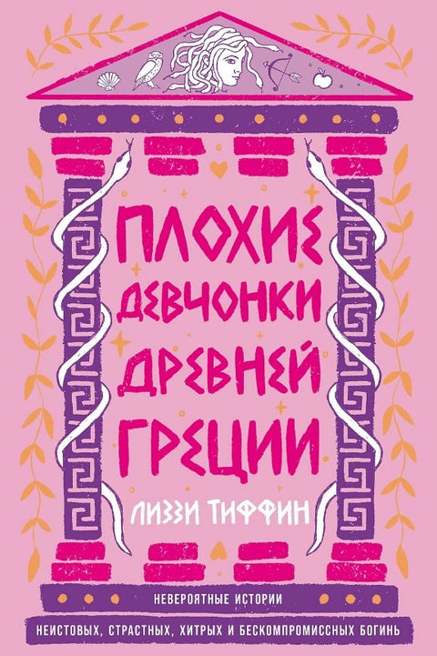 Плохие девчонки Древней Греции: Невероятные истории неистовых, страстных, хитрых и бескомпромиссных