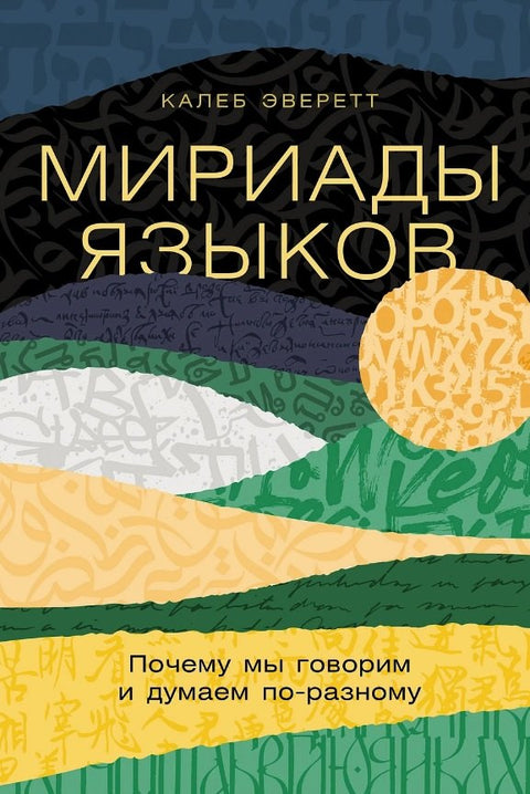 Мириады языков: Почему мы говорим и думаем поразному