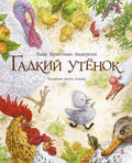 Гадкий утенок (иллюстр. А. Ломаева)