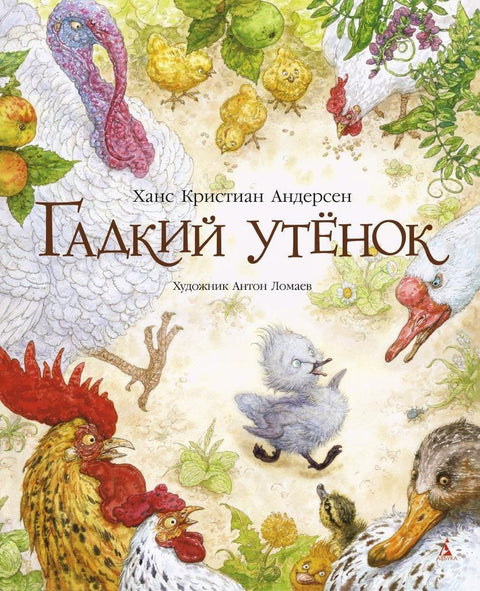Гадкий утенок (иллюстр. А. Ломаева)