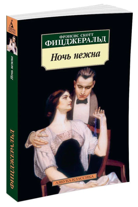 Ночь нежна