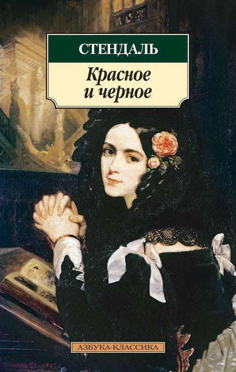 Црвено и црно