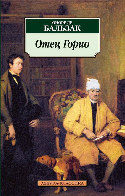 Отац Горио
