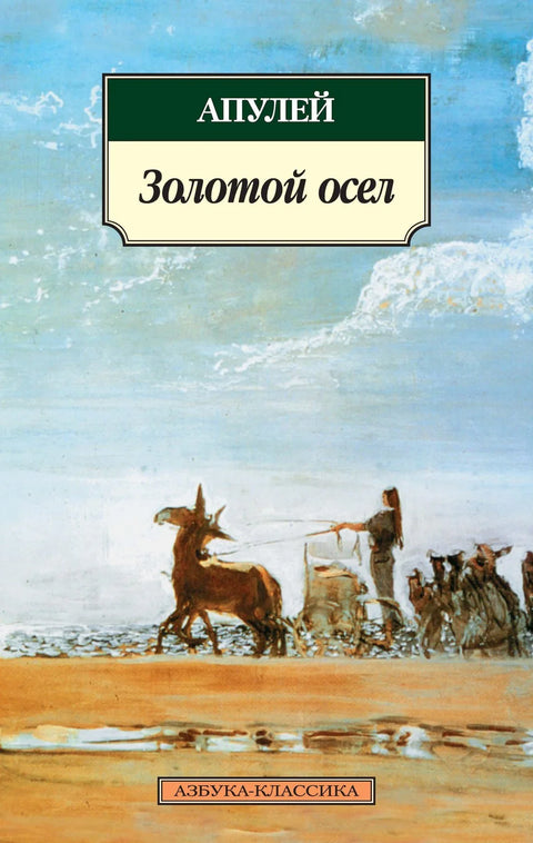 Метаморфозе, или Златни магарац