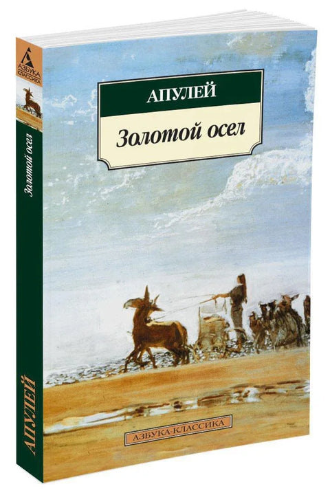 Метаморфозе, или Златни магарац