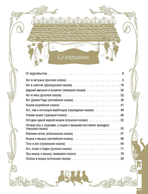Лучшие сказки о котах и кошках