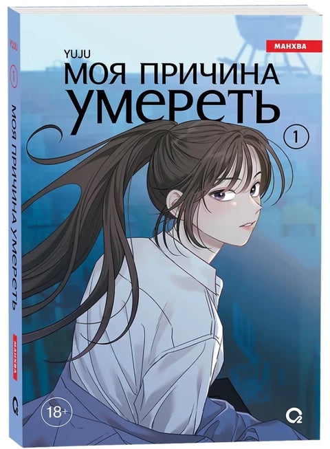 YUJU. Моя причина умереть. Том 1