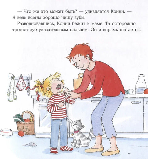 Конни и зубная фея