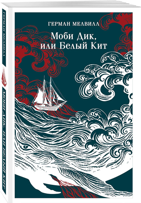 Моби Дик, или Бели кит