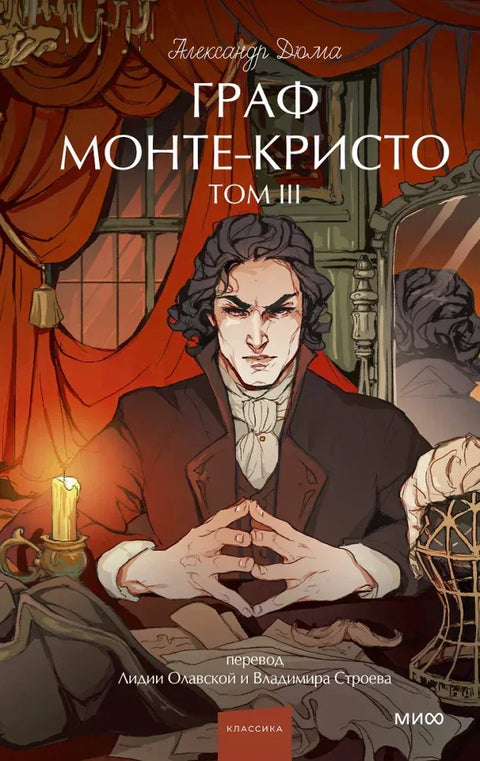 Граф Монте-Кристо. Том 3