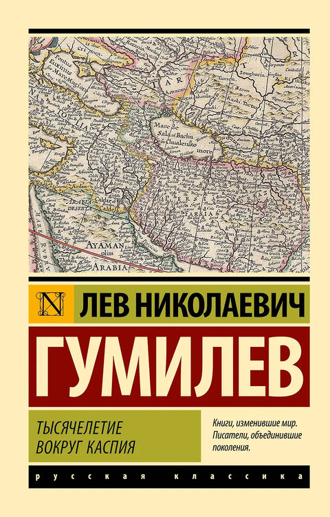 Тысячелетие вокруг Каспия