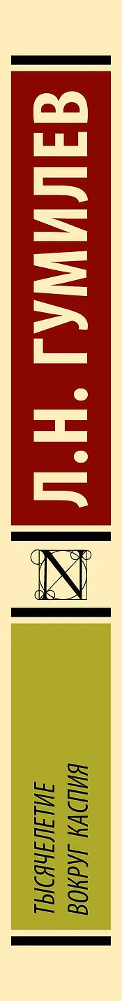 Тысячелетие вокруг Каспия