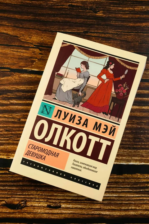 Старомодна девојка