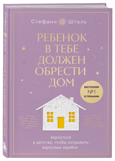 Подарочный комплект. Ребенок в тебе должен обрести дом (книга+воркбук)