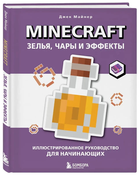Minecraft. Зелья, чары и эффекты. Иллюстрированное руководство для начинающих