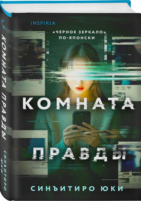 Комната правды