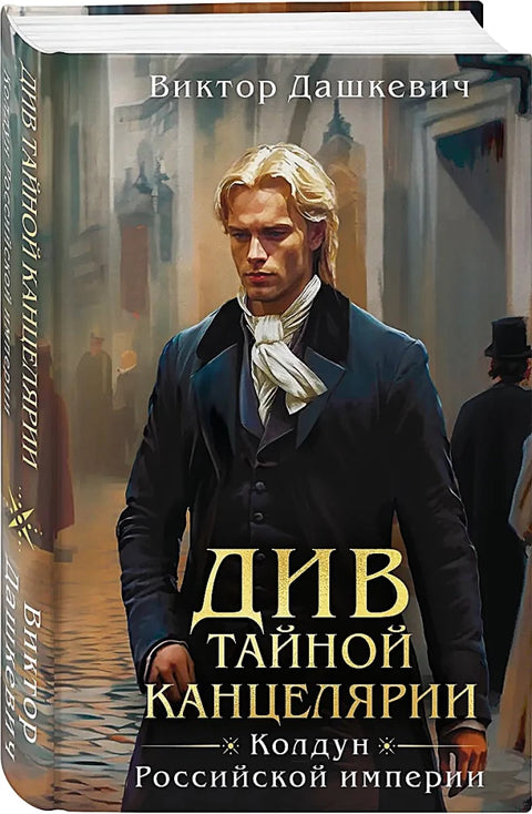 Див Тайной Канцелярии
