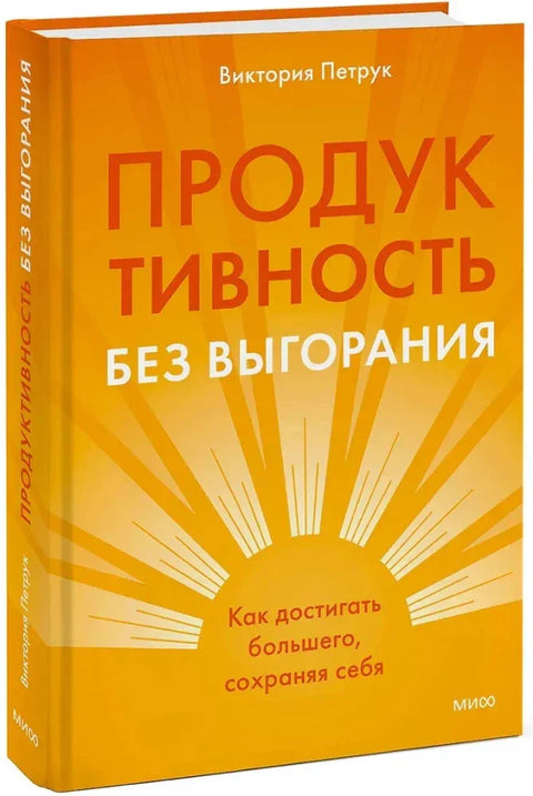 Продуктивность без выгорания. Как достигать большего, сохраняя себя