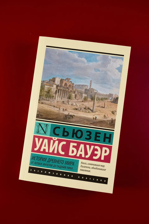 История Древнего мира. От первых империй до падения Рима