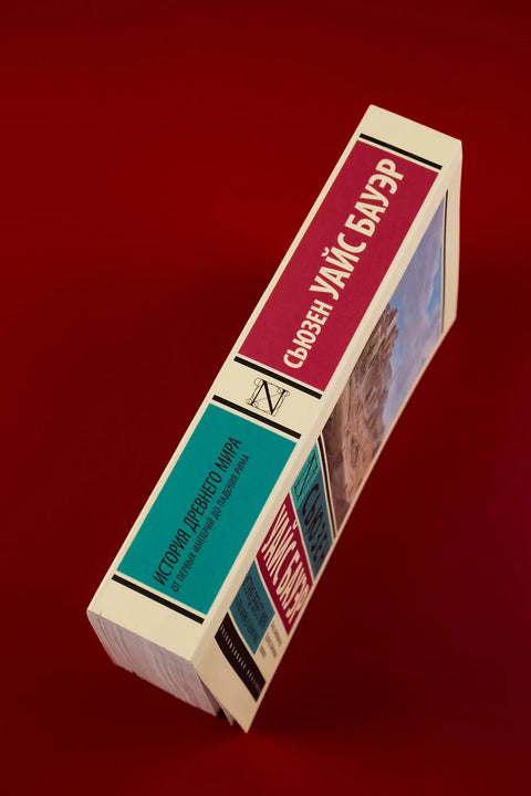 История Древнего мира. От первых империй до падения Рима