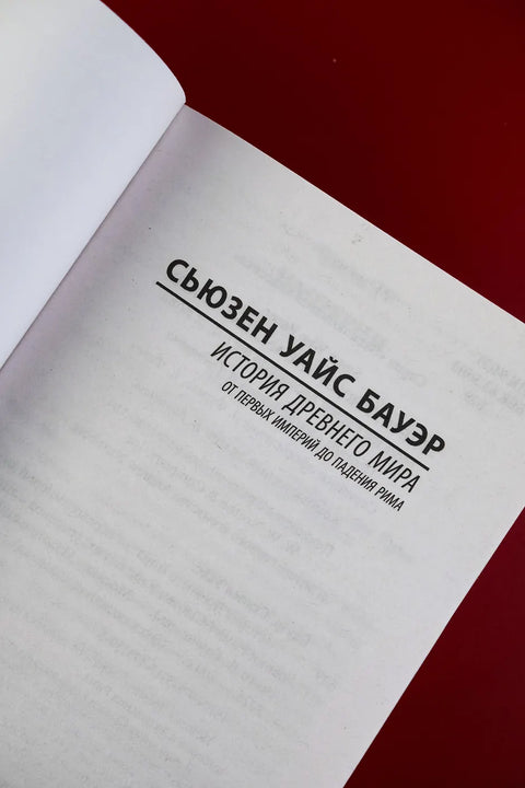 История Древнего мира. От первых империй до падения Рима