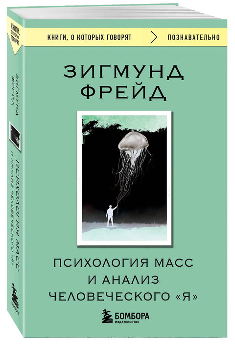 Психология масс и анализ человеческого "Я"