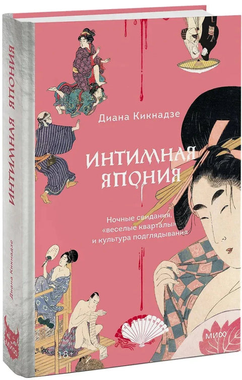 Интимная Япония. Ночные свидания, «веселые кварталы» и культура подглядывания