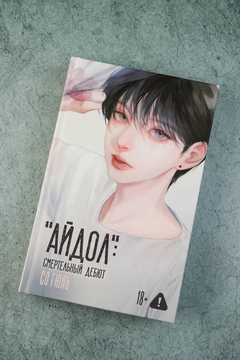 "Айдол": смертельный дебют