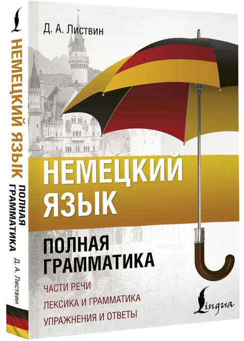 Немецкий язык. Полная грамматика