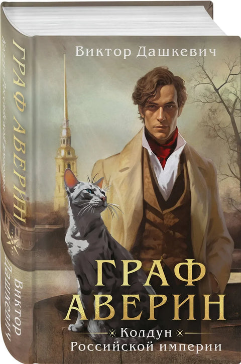 Граф Аверин. Колдун Российской империи (#1)