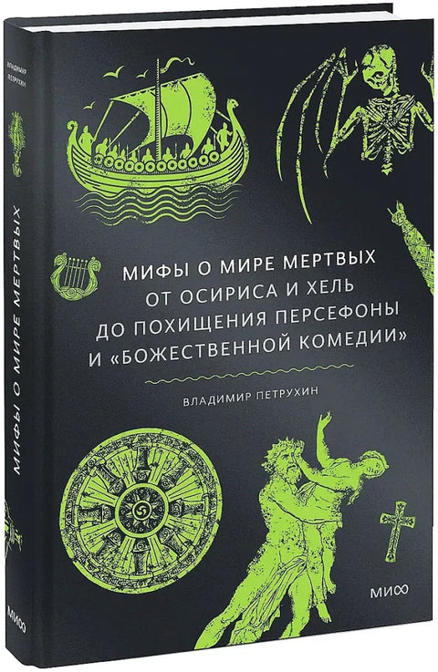 Митови о подземљу. Од Озириса и Хел до отмице Персефоне и Божанске комедије