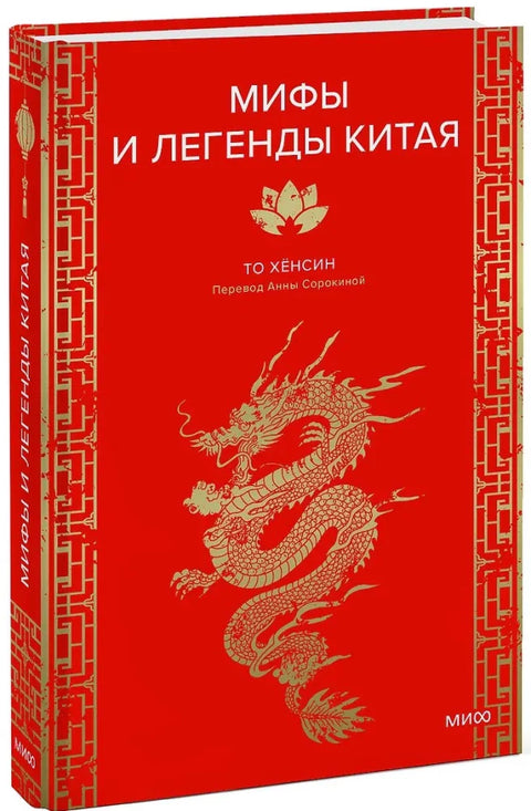 Мифы и легенды Китая