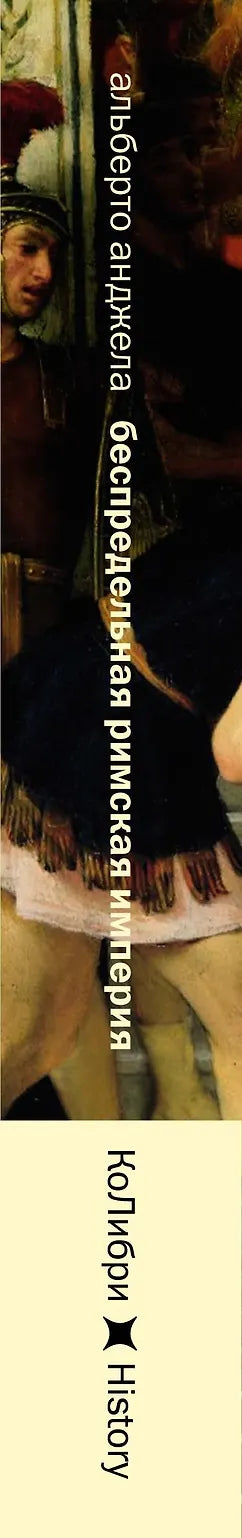 Беспредельная Римская империя: пик расцвета и захват мира