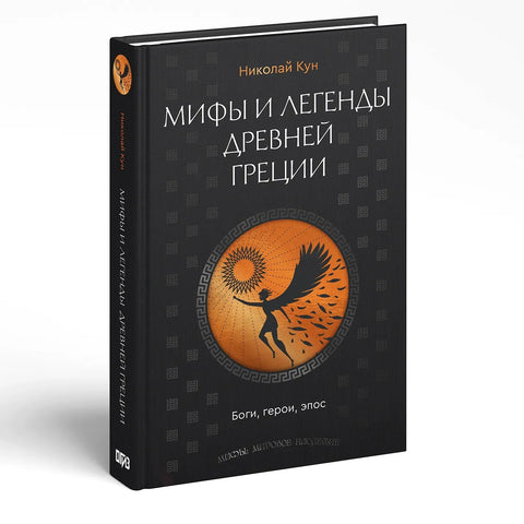 Митови и легенде античке Грчке: богови, хероји и епови