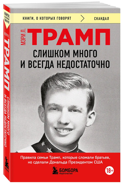 Слишком много и всегда недостаточно. Правила семьи Трамп, которые сломали братьев, но сделали Дональда Президентом США